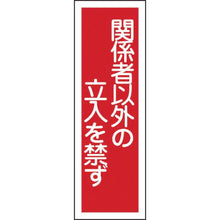 画像をギャラリービューアに読み込む, 緑十字　短冊型安全標識　関係者以外の立入を禁ず　ＧＲ２８　３６０×１２０ｍｍ　エンビ　縦型
