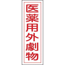 画像をギャラリービューアに読み込む, 緑十字　短冊型安全標識　医薬用外劇物　ＧＲ１０５　３６０×１２０ｍｍ　エンビ　縦型
