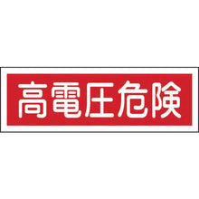 画像をギャラリービューアに読み込む, 緑十字　短冊型安全標識　高電圧危険　ＧＲ１９３　１２０×３６０ｍｍ　エンビ　横型
