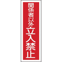 画像をギャラリービューアに読み込む, 緑十字　短冊型安全標識　関係者以外立入禁止　ＧＲ１９７　３６０×１２０ｍｍ　エンビ　縦型
