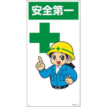 画像をギャラリービューアに読み込む, 緑十字　イラスト標識　安全第一　ＭＨ－１００　６００×３００ｍｍ　エンビ
