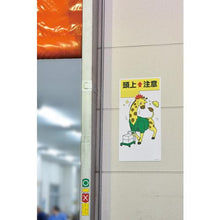 画像をギャラリービューアに読み込む, 緑十字　イラスト標識　頭上注意　ＭＨ－１０８　６００×３００ｍｍ　エンビ
