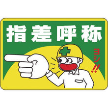 画像をギャラリービューアに読み込む, 緑十字　路面用標識　指差呼称・ヨシ！　路面－１　３００×４５０ｍｍ　軟質エンビ　裏面糊付
