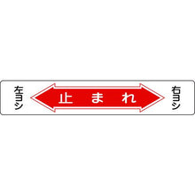 画像をギャラリービューアに読み込む, 緑十字　路面用標識　止まれ・右ヨシ左ヨシ　路面－６　１５０×９００ｍｍ　軟質塩ビ　裏面糊付
