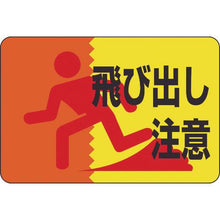 画像をギャラリービューアに読み込む, 緑十字　路面用標識　飛び出し注意　路面－１２　３００×４５０ｍｍ　軟質エンビ　裏面糊付
