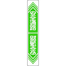 画像をギャラリービューアに読み込む, 緑十字　路面用標識　安全通路　路面－２３　９００×１５０ｍｍ　軟質エンビ　裏面糊付
