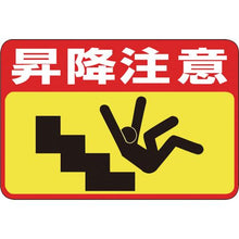 画像をギャラリービューアに読み込む, 緑十字　路面用標識　昇降注意　路面－４２　３００×４５０ｍｍ　軟質エンビ　裏面糊付
