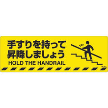 画像をギャラリービューアに読み込む, 緑十字　路面標示ステッカー　手すりを持って昇降しましょう　路面－６０１Ｄ　２００×６００ｍｍ
