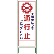 画像をギャラリービューアに読み込む, グリーンクロス　ＳＬ立看板　通行止　ＳＬ‐２Ｃ

