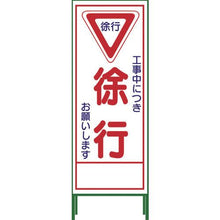 画像をギャラリービューアに読み込む, グリーンクロス　ＳＬ立看板　徐行　ＳＬ‐６Ｃ
