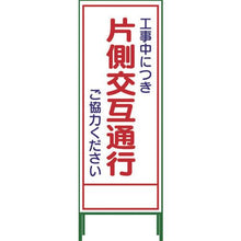 画像をギャラリービューアに読み込む, グリーンクロス　ＳＬ立看板　片側交互通行　ＳＬ‐９Ｃ
