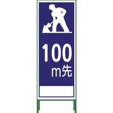 画像をギャラリービューアに読み込む, グリーンクロス　ＳＬ立看板　１００Ｍ地建型　ＳＬ‐１１Ｂ‐１００
