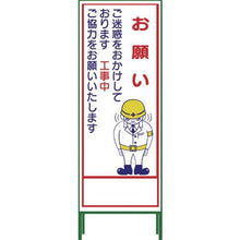 画像をギャラリービューアに読み込む, グリーンクロス　ＳＬ立看板　お願い　ＳＬ‐２１Ｃ
