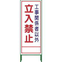 画像をギャラリービューアに読み込む, グリーンクロス　ＳＬ立看板　立入禁止　ＳＬ‐２２Ａ

