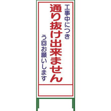 画像をギャラリービューアに読み込む, グリーンクロス　ＳＬ立看板　通り抜け出来ません　ＳＬ‐３１Ｃ
