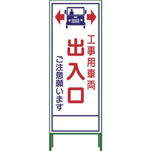 画像をギャラリービューアに読み込む, グリーンクロス　ＳＬ立看板　工事車両出入口　ＳＬ‐３４Ｃ
