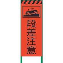 画像をギャラリービューアに読み込む, グリーンクロス　蛍光オレンジ高輝度　工事看板　段差注意
