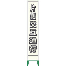 画像をギャラリービューアに読み込む, グリーンクロス　プリズム反射蓄光ＳＬ立看板ハーフ　片側交互通行　ＨＰＳＬ‐２
