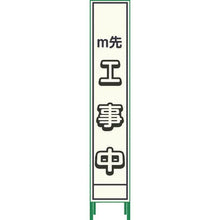 画像をギャラリービューアに読み込む, グリーンクロス　プリズム反射蓄光ＳＬ立看板ハーフ　ｍ先工事中　ＨＰＳＬ‐４
