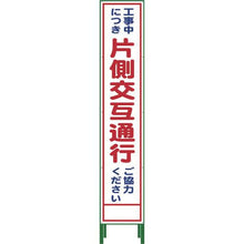 画像をギャラリービューアに読み込む, グリーンクロス　ハーフ２７５　ＳＬ立看板　片側交互通行　ＨＳＬ‐９
