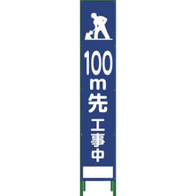 画像をギャラリービューアに読み込む, グリーンクロス　ハーフ２７５　ＳＬ立看板　１００Ｍ先工事中　ＨＳＬ‐１３
