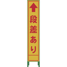 画像をギャラリービューアに読み込む, グリーンクロス　ハーフ２７５　ＳＬ立看板　段差あり　ＨＳＬ‐１４
