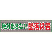 画像をギャラリービューアに読み込む, グリーンクロス　メッシュ横断幕　ＭＯ―１　絶対出さない墜落災害

