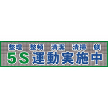 画像をギャラリービューアに読み込む, グリーンクロス　メッシュ横断幕　ＭＯ―２　５Ｓ運動実施中
