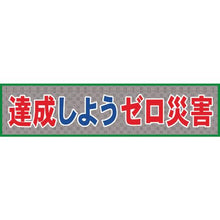 画像をギャラリービューアに読み込む, グリーンクロス　メッシュ横断幕　ＭＯ―７　達成しようゼロ災害
