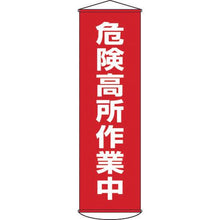 画像をギャラリービューアに読み込む, 緑十字　垂れ幕（懸垂幕）　危険高所作業中　幕１　１５００×４５０ｍｍ　ナイロンターポリン
