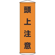 画像をギャラリービューアに読み込む, 緑十字　垂れ幕（懸垂幕）　頭上注意　幕２　１５００×４５０ｍｍ　ナイロンターポリン
