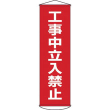 画像をギャラリービューアに読み込む, 緑十字　垂れ幕（懸垂幕）　工事中立入禁止　幕６　１５００×４５０ｍｍ　ナイロンターポリン
