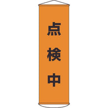 画像をギャラリービューアに読み込む, 緑十字　垂れ幕（懸垂幕）　点検中　幕４１　１５００×４５０ｍｍ　ナイロンターポリン
