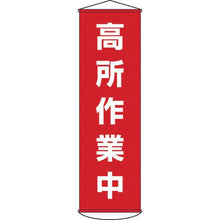 画像をギャラリービューアに読み込む, 緑十字　垂れ幕（懸垂幕）　高所作業中　幕４４　１５００×４５０ｍｍ　ナイロンターポリン
