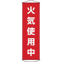 画像をギャラリービューアに読み込む, 緑十字　垂れ幕（懸垂幕）　火気使用中　幕４５　１５００×４５０ｍｍ　ナイロンターポリン
