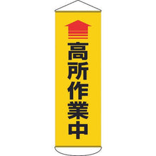 画像をギャラリービューアに読み込む, 緑十字　垂れ幕（懸垂幕）　↑高所作業中　幕５２　１８００×６００ｍｍ　ターポリン
