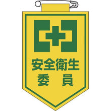 画像をギャラリービューアに読み込む, 緑十字　ビニールワッペン（胸章）　安全衛生委員　胸６　９０×６０ｍｍ　エンビ
