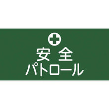 画像をギャラリービューアに読み込む, 緑十字　ピンレスゴム腕章　安全パトロール　ＧＷ－４Ｌ　９５ｍｍ幅×腕まわり３５０ｍｍ　Ｌサイズ

