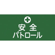 画像をギャラリービューアに読み込む, 緑十字　ピンレスゴム腕章　安全パトロール　ＧＷ－４Ｍ　９５ｍｍ幅×腕まわり３２０ｍｍ　Ｍサイズ

