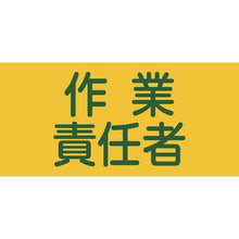 画像をギャラリービューアに読み込む, 緑十字　ピンレスゴム腕章　作業責任者　ＧＷ－５Ｍ　９５ｍｍ幅×腕まわり３２０ｍｍ　Ｍサイズ
