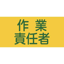 画像をギャラリービューアに読み込む, 緑十字　ピンレスゴム腕章　作業責任者　ＧＷ－５Ｓ　９５ｍｍ幅×腕まわり３００ｍｍ　Ｓサイズ
