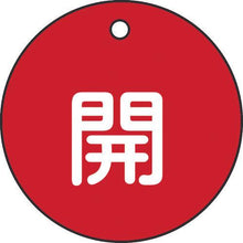 画像をギャラリービューアに読み込む, 緑十字　バルブ開閉札　開（赤）　特１５－３Ａ　５０ｍｍΦ　両面表示　ＰＥＴ
