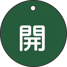 画像をギャラリービューアに読み込む, 緑十字　バルブ開閉札　開（緑）　特１５－３Ｂ　５０ｍｍΦ　両面表示　ＰＥＴ
