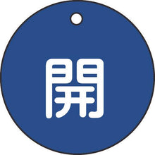 画像をギャラリービューアに読み込む, 緑十字　バルブ開閉札　開（青）　特１５－３Ｃ　５０ｍｍΦ　両面表示　ＰＥＴ
