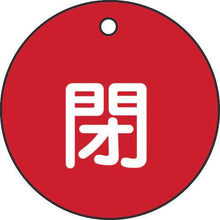 画像をギャラリービューアに読み込む, 緑十字　バルブ開閉札　閉（赤）　特１５－４Ａ　５０ｍｍΦ　両面表示　ＰＥＴ
