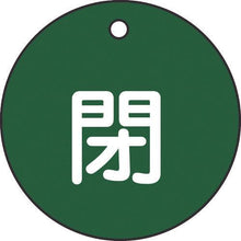 画像をギャラリービューアに読み込む, 緑十字　バルブ開閉札　閉（緑）　特１５－４Ｂ　５０ｍｍΦ　両面表示　ＰＥＴ
