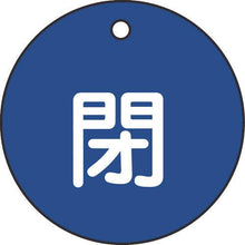 画像をギャラリービューアに読み込む, 緑十字　バルブ開閉札　閉（青）　特１５－４Ｃ　５０ｍｍΦ　両面表示　ＰＥＴ
