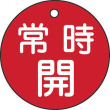 画像をギャラリービューアに読み込む, 緑十字　バルブ開閉札　常時開（赤）　特１５－６Ａ　５０ｍｍΦ　両面表示　ＰＥＴ
