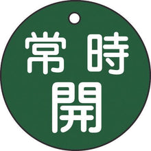 画像をギャラリービューアに読み込む, 緑十字　バルブ開閉札　常時開（緑）　特１５－６Ｂ　５０ｍｍΦ　両面表示　ＰＥＴ
