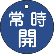 画像をギャラリービューアに読み込む, 緑十字　バルブ開閉札　常時開（青）　特１５－６Ｃ　５０ｍｍΦ　両面表示　ＰＥＴ
